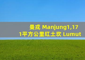 曼戎 Manjung1,171平方公里红土坎 Lumut